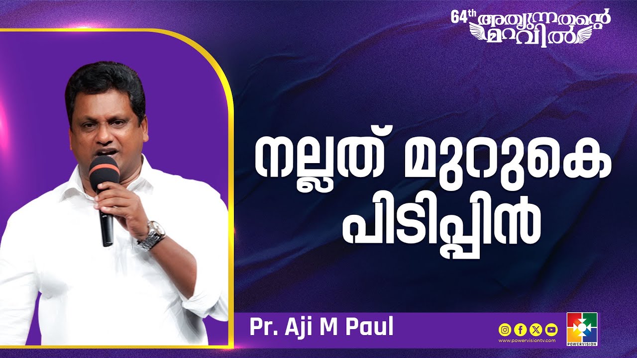 നല്ലത് മുറുകെ പിടിപ്പിൻ | Pr. Aji M Paul | Day of Prayer | Powervision TV