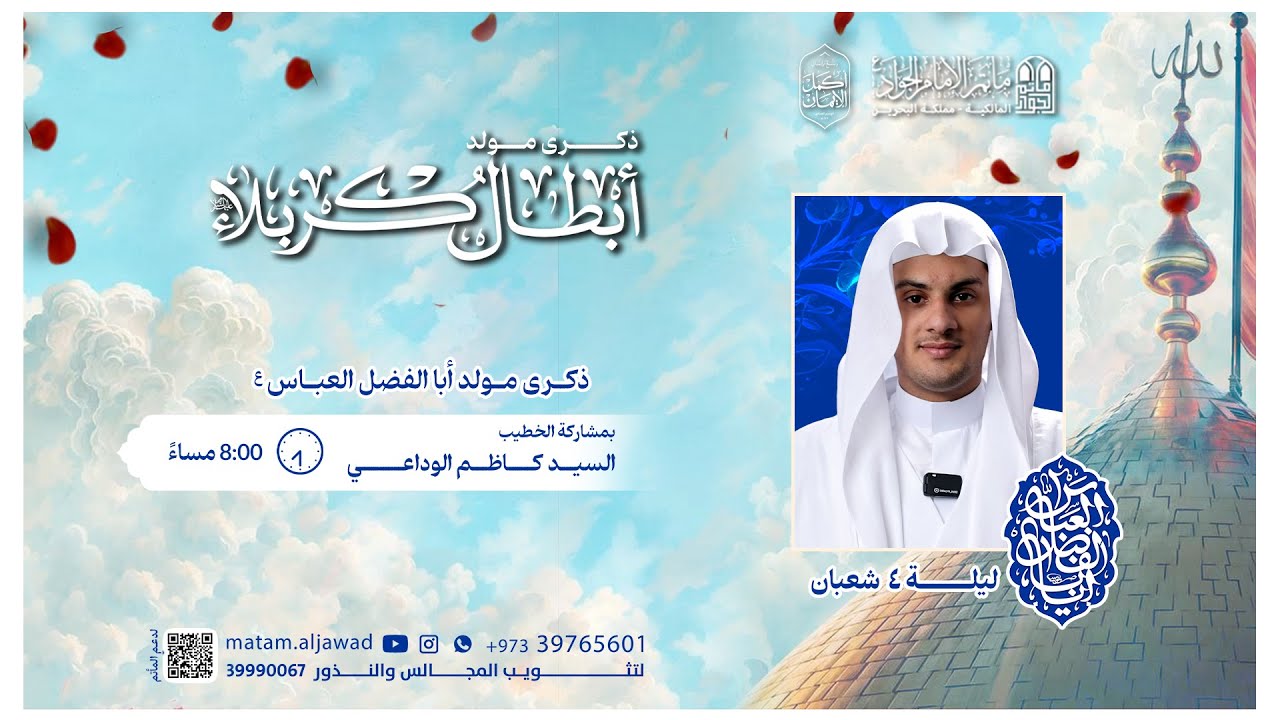 السيد كاظم الوداعي | مولد أبي الفضل العباس ع - أبطال كربلاء | ليلة 4 شعبان 1446 - 2026