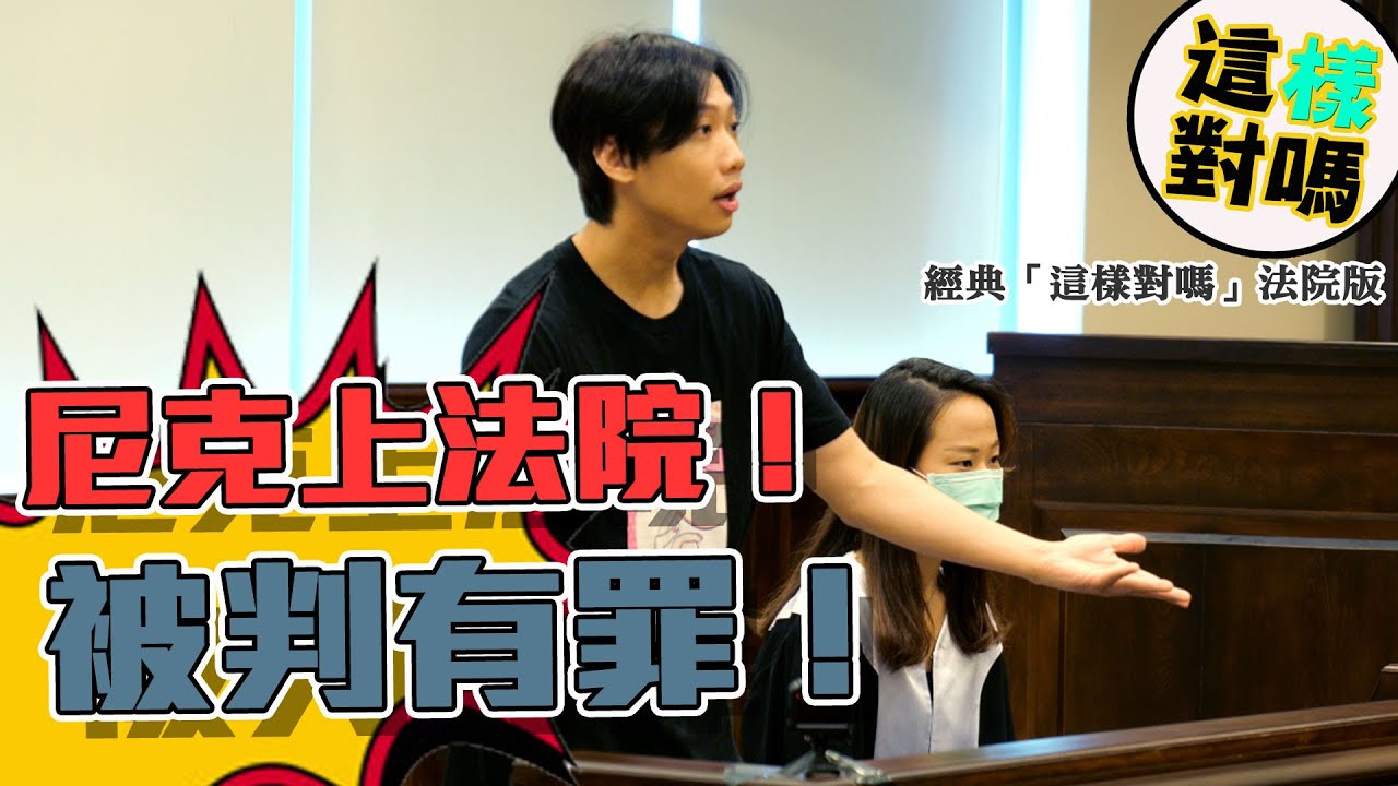 這群人尼克｜Ashly｜尼克上法院！被判有罪！