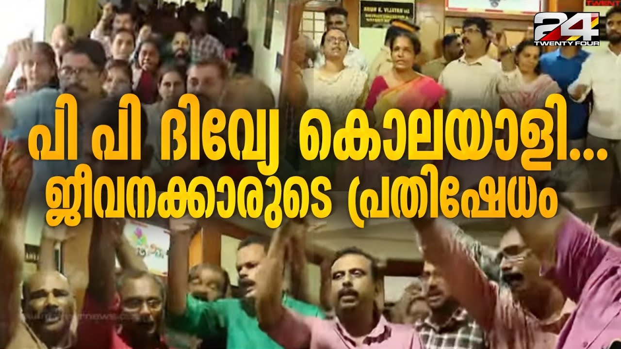 കളക്ടറേറ്റിൽ ജോലി ബഹിഷ്കരിച്ച് പ്രതിഷേധവുമായി ജീവനക്കാർ; കളക്ടർക്ക് വൻ സുരക്ഷ | ADM Naveen Babu