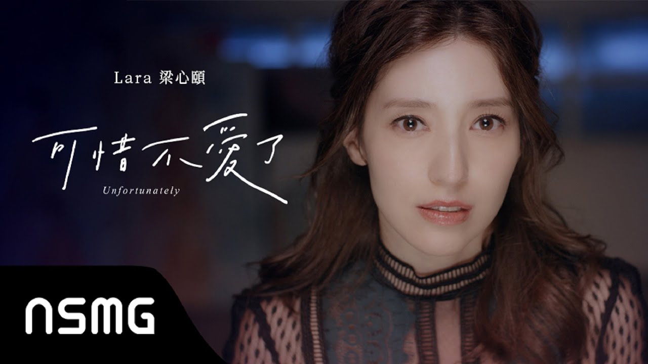 Lara Liang 梁心頤 - Unfortunately 可惜不愛了 | Official MV