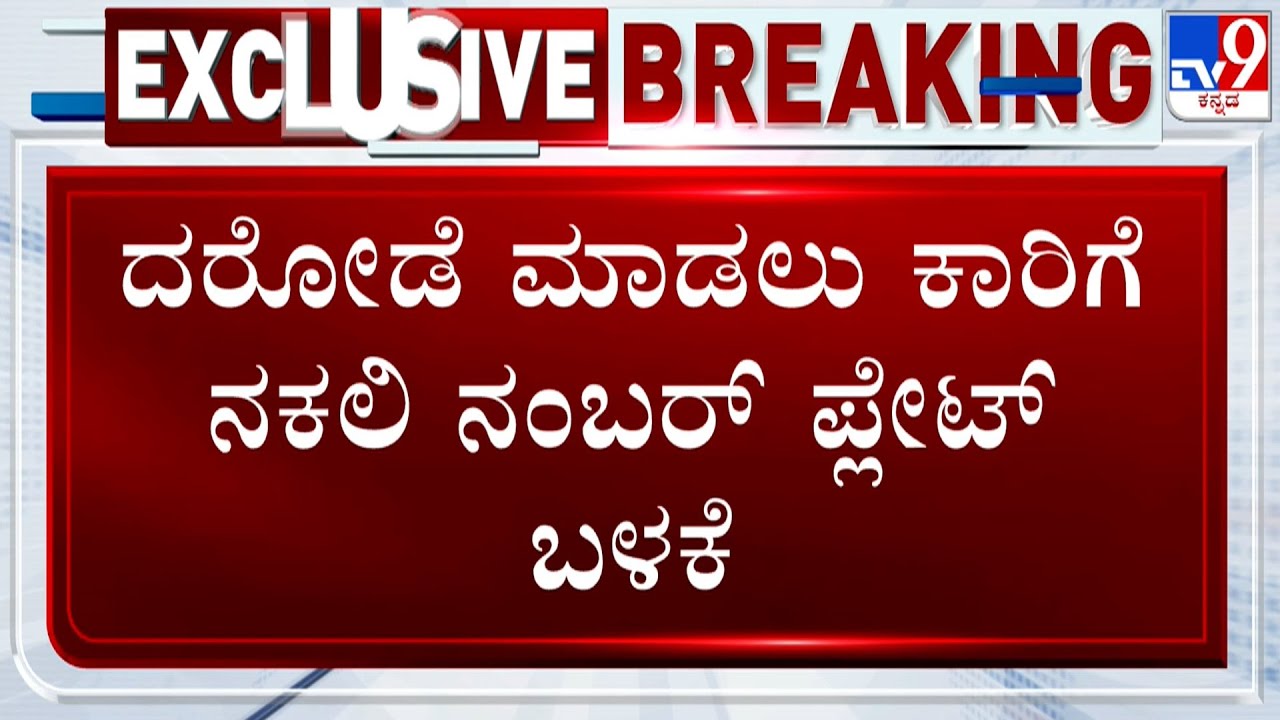 🔴 LIVE | 7 Crore Cash Looted From ATM Cash Van: ದರೋಡೆ ಮಾಡಲು ಕಾರ್​ಗೆ ನಕಲಿ ನಂಬರ್ ಪ್ಲೇಟ್ ಬಳಕೆ | #tv9d