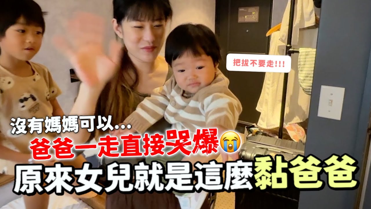 女兒超黏爸爸是真的…上個廁所也要哭｜Rylie成長日記｜彼得爸與蘇珊媽
