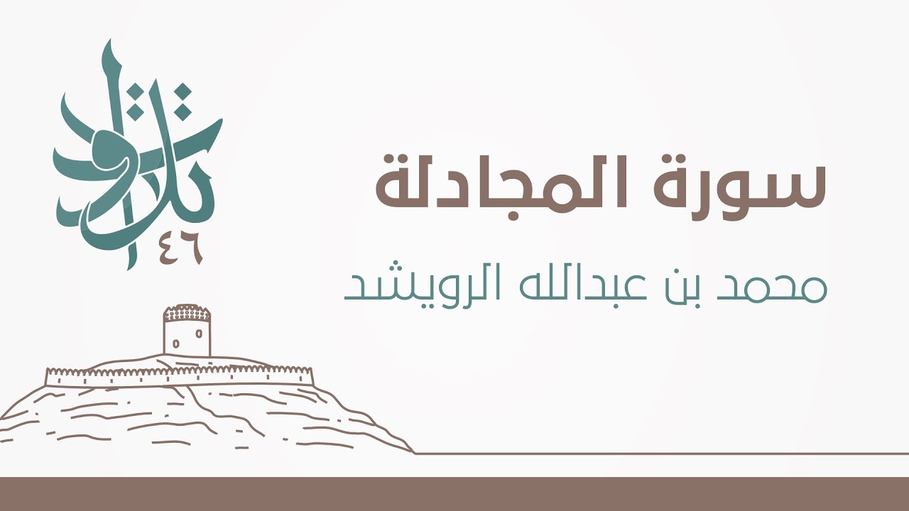 سورة المجادلة | #تلاوات_من_المجمعة 1446