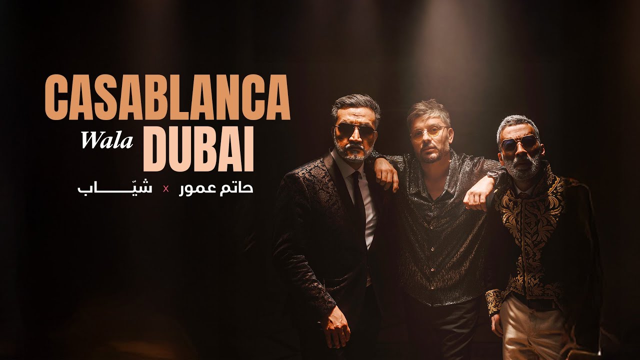 Hatim Ammor & Sheyaab - Casablanca Wala Dubai (2025)/ كازابلانكا ولا دبي - حاتم عمور و شياب