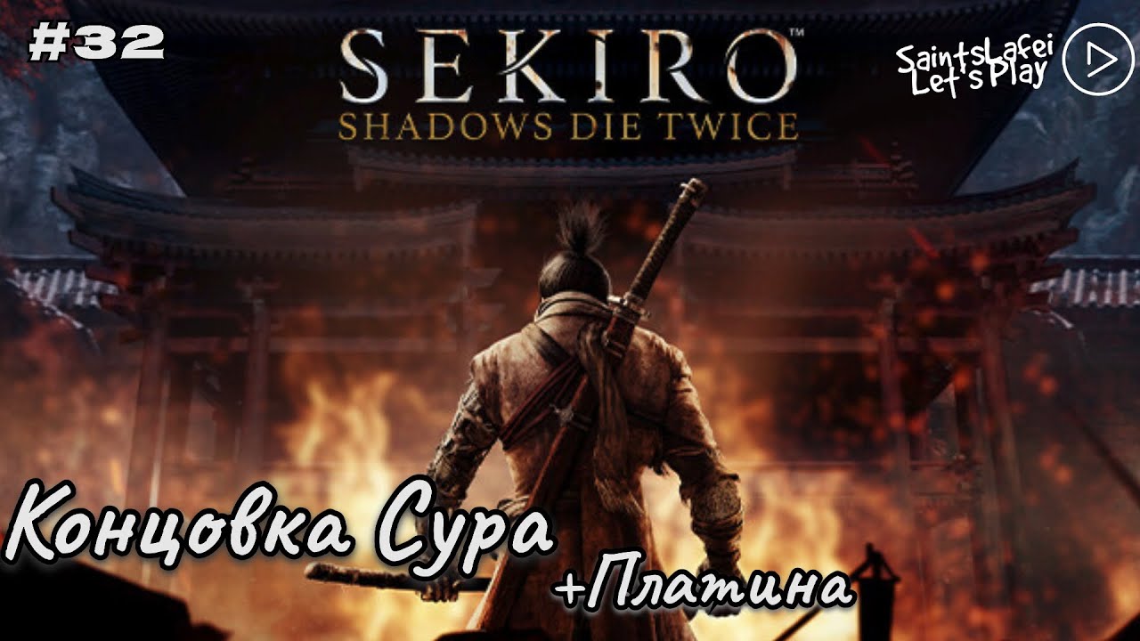 Идем на концовку Сура + Платина ➣ Sekiro: Shadows Die Twice ➣  Финал