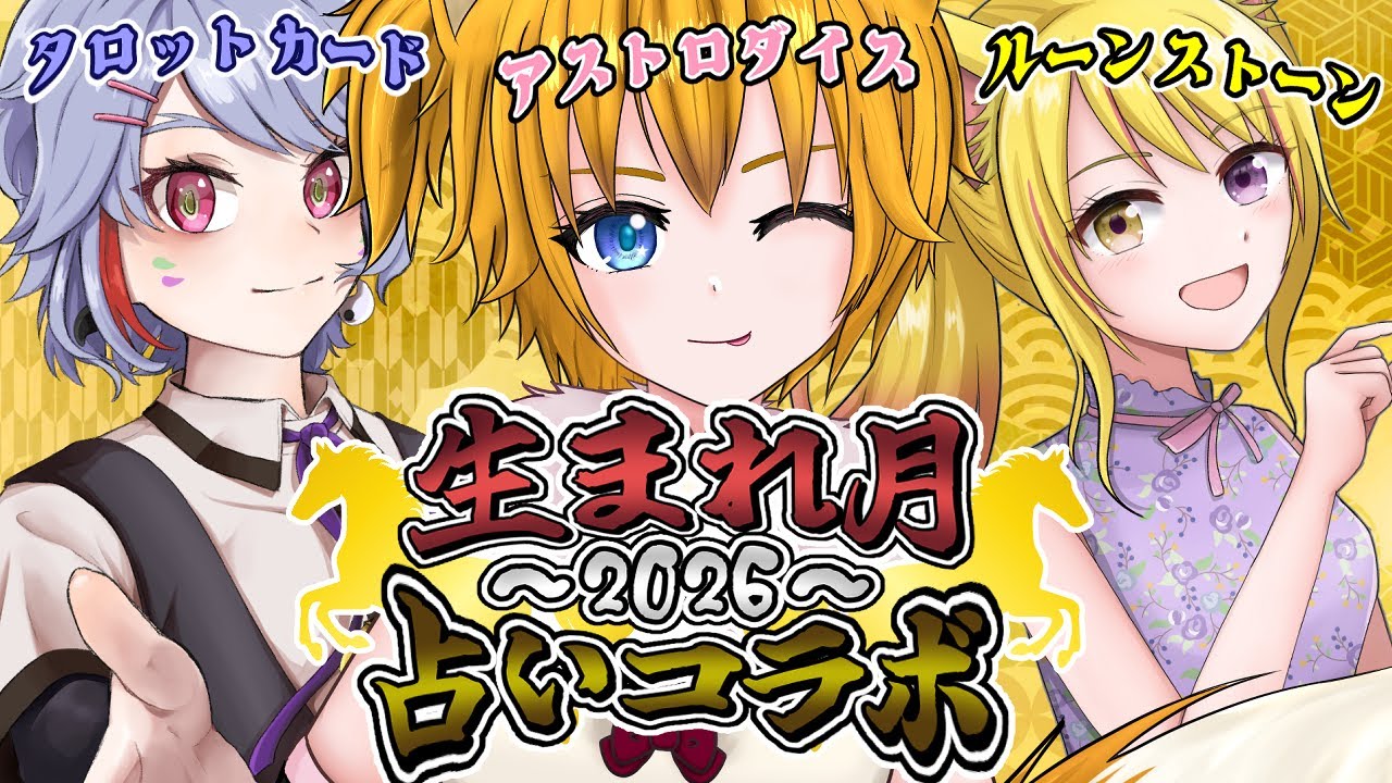第23回　【占いリレーコラボ】今年の運勢9月から12月生まれの方を占います！ #アストロダイス　#占い