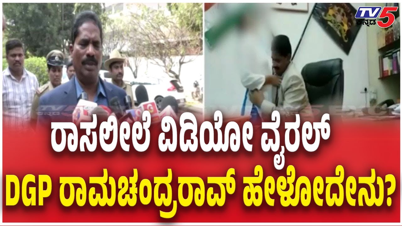 DGP Ramachandra Rao S*x Scandal : ರಾಸಲೀಲೆ ವಿಡಿಯೋ ವೈರಲ್ ​​DGP ರಾಮಚಂದ್ರರಾವ್ ಹೇಳೋದೇನು?