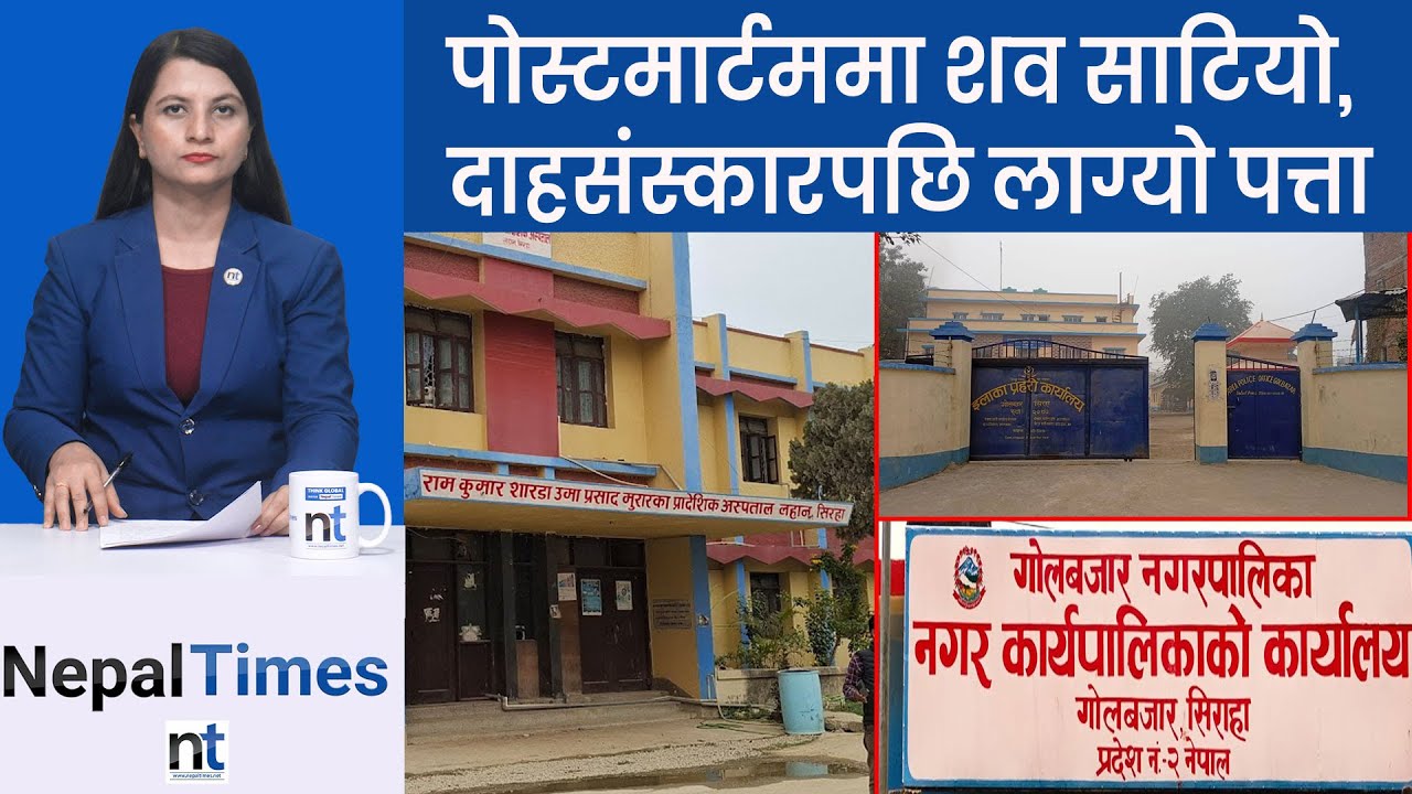 दा हसंस्का रपछि पत्ता लाग्यो शव  त छोरीको थिएन || Nepal Times