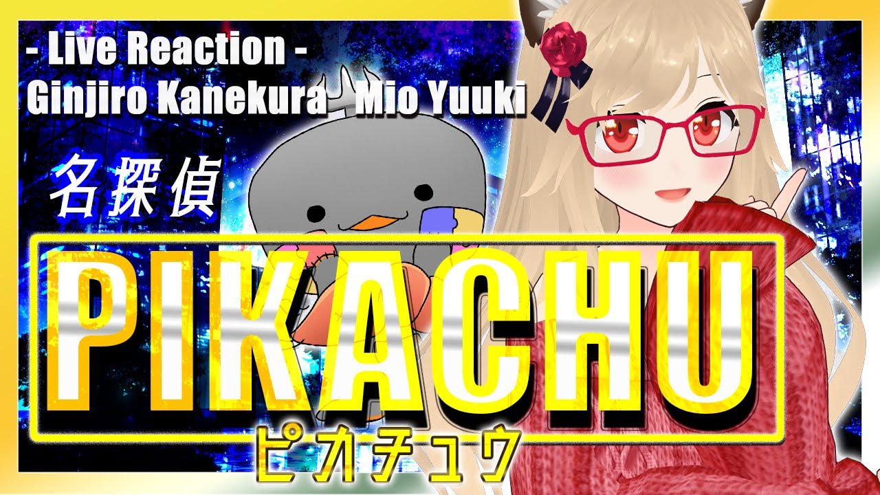 【 #同時視聴 #LiveReaction 】名探偵ピカチュウ 同時視聴 ( ˊ̱˂˃ˋ̱ ) 🦐🦀🌹🐈【金倉銀次郎 結城澪】Pokémon Detective Pikachu
