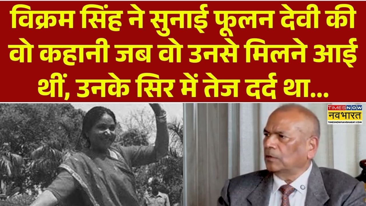 Exclusive: Vikram Singh ने सुनाई Phoolan Devi की वो कहानी जब वो उनसे मिलने आई थीं और उनके सिर में...