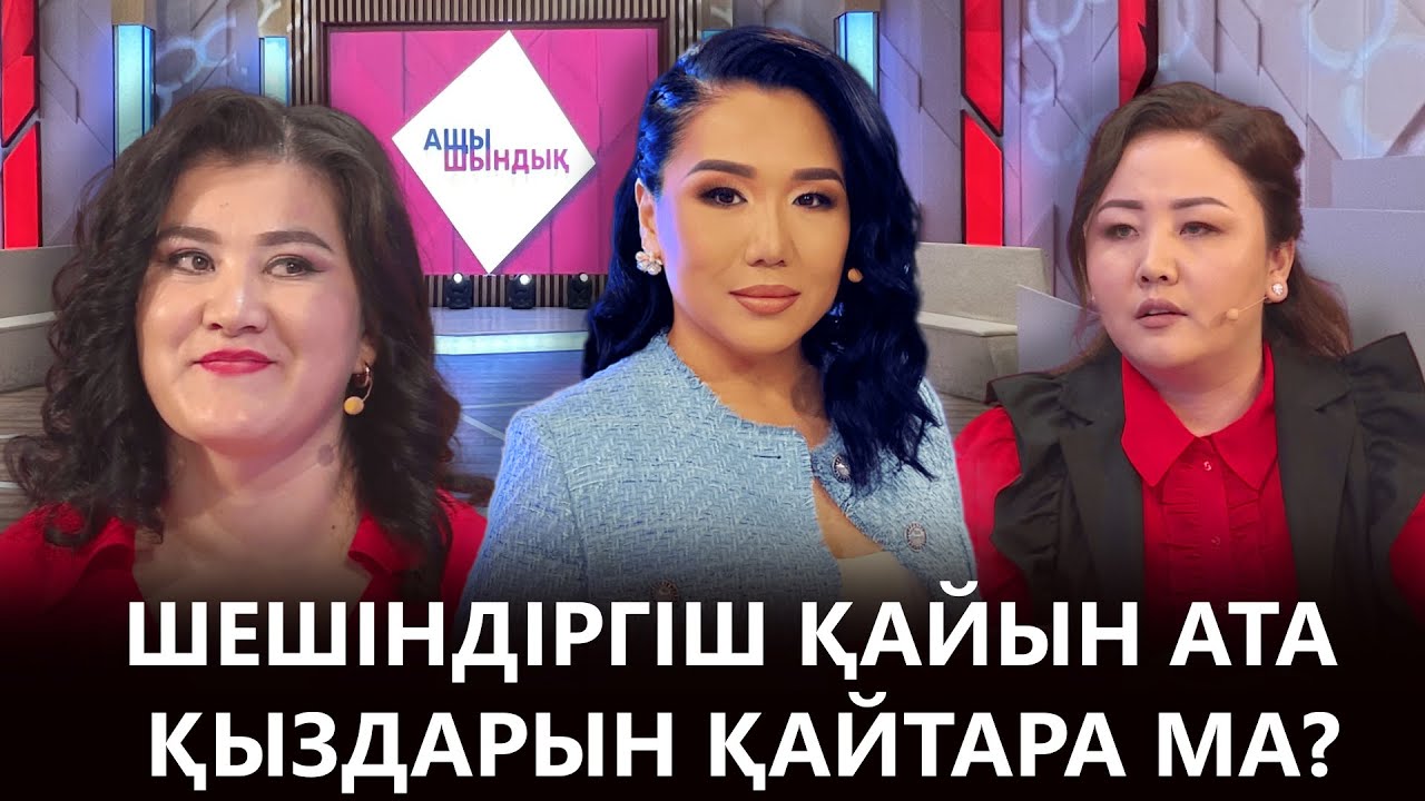 «АЩЫ ШЫНДЫҚ»: ШЕШІНДІРГІШ ҚАЙЫН АТА ҚЫЗДАРЫН ҚАЙТАРА МА?