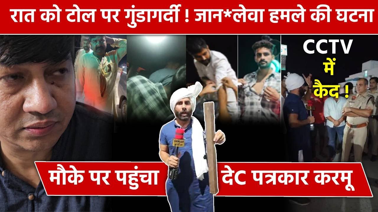 रात को टोल पर गुंडागर्दी ! जान*लेवा हमले की घटना कैमरे में हुई कैद ! मौके पर पहुंचा देC पत्रकार करमू