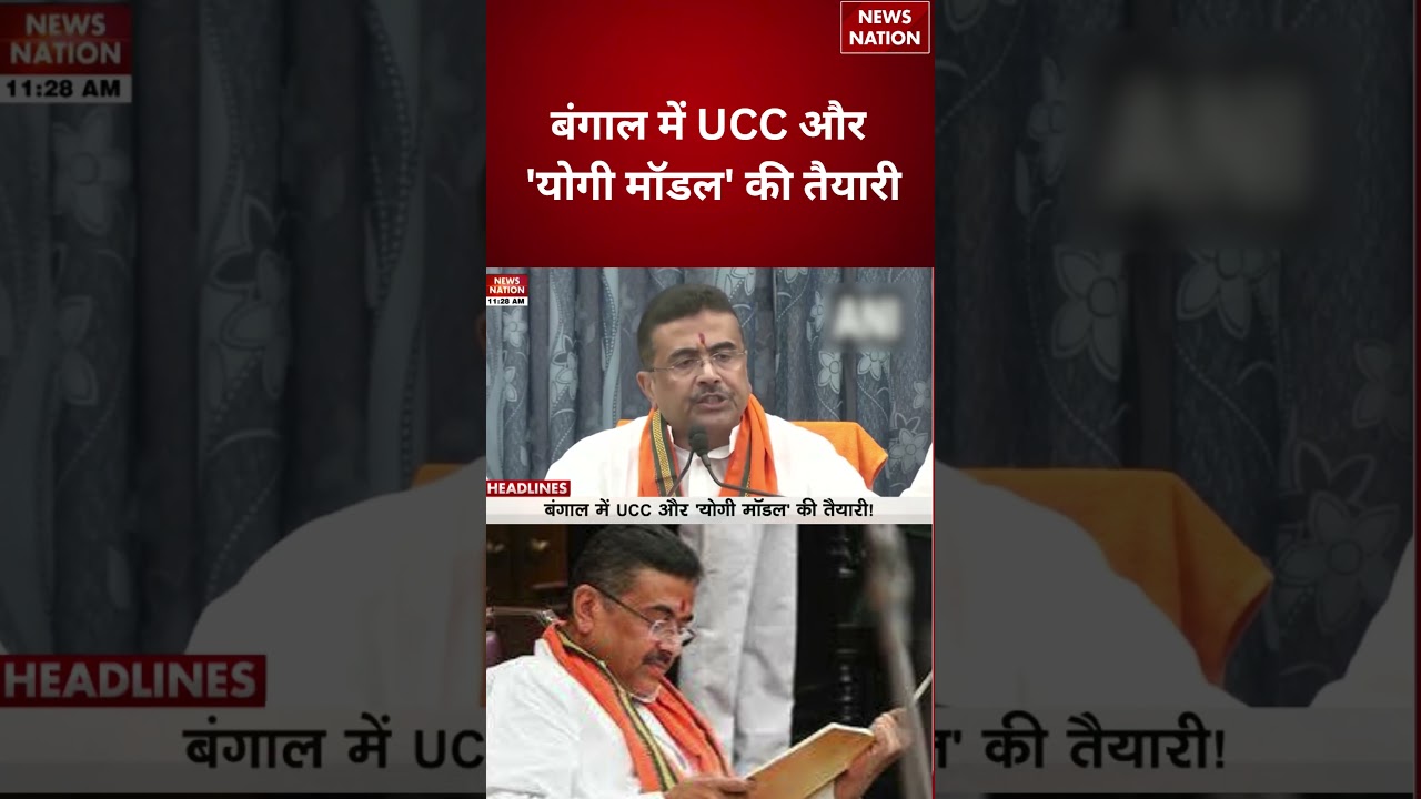 UCC In West Bengal : बंगाल में UCC और 'योगी मॉडल' की तैयारी | Suvendhu Adhikari | #breakingnews