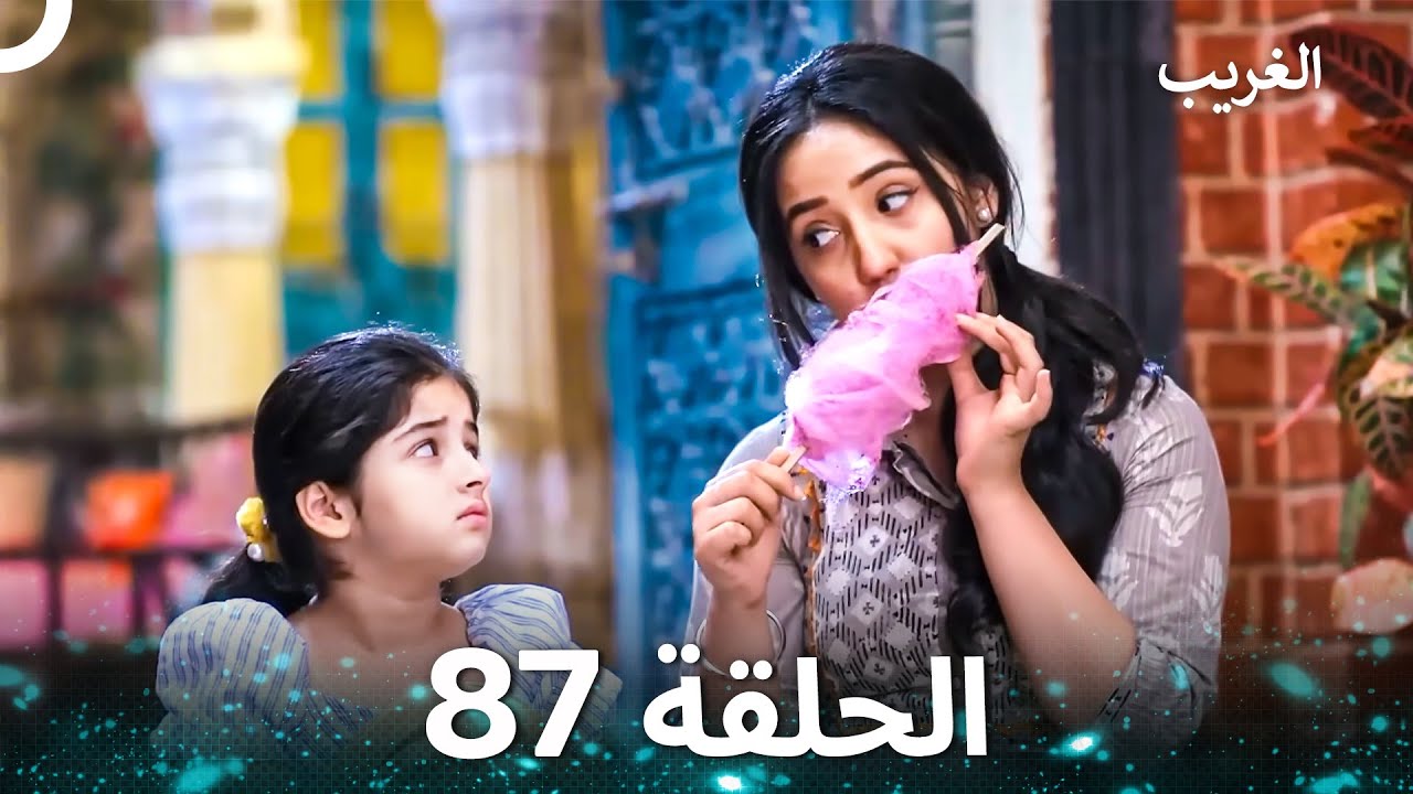 الغريب الحلقة 87  (Arabic Dubbed)