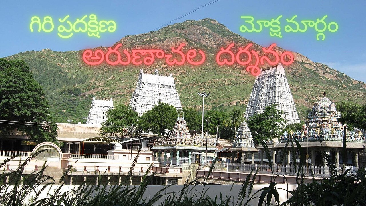 అరుణాచల దర్శనం , గిరి ప్రదక్షిణ, మోక్ష మార్గం