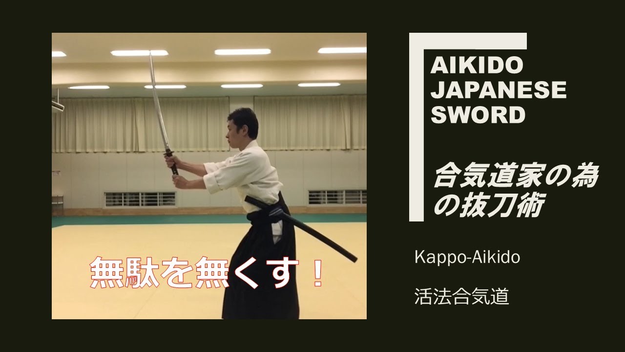合気道家の為の抜刀術 Japanese sword /katana「大阪枚方道場 活法合気道」