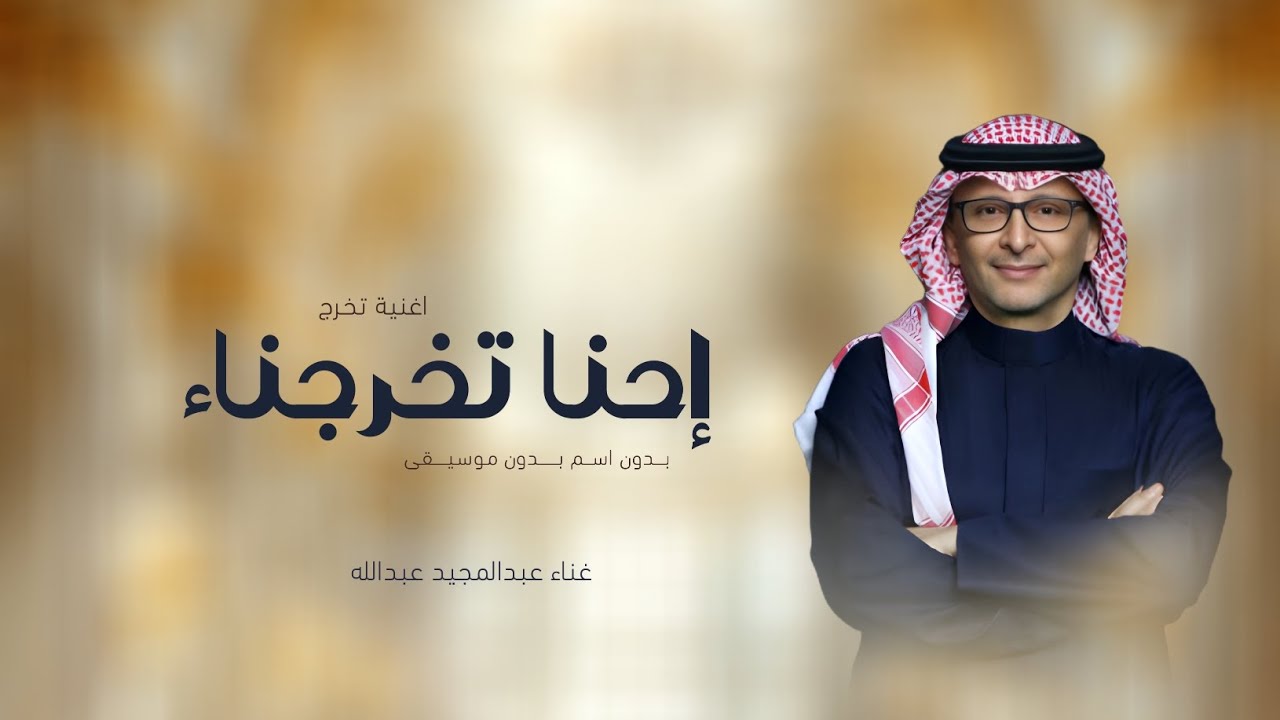 اغنية تخرج 2025 🎓| عبدالمجيد عبدالله | احنا تخرجنا بدون موسيقى | اغاني تخرج 2026 | حصري