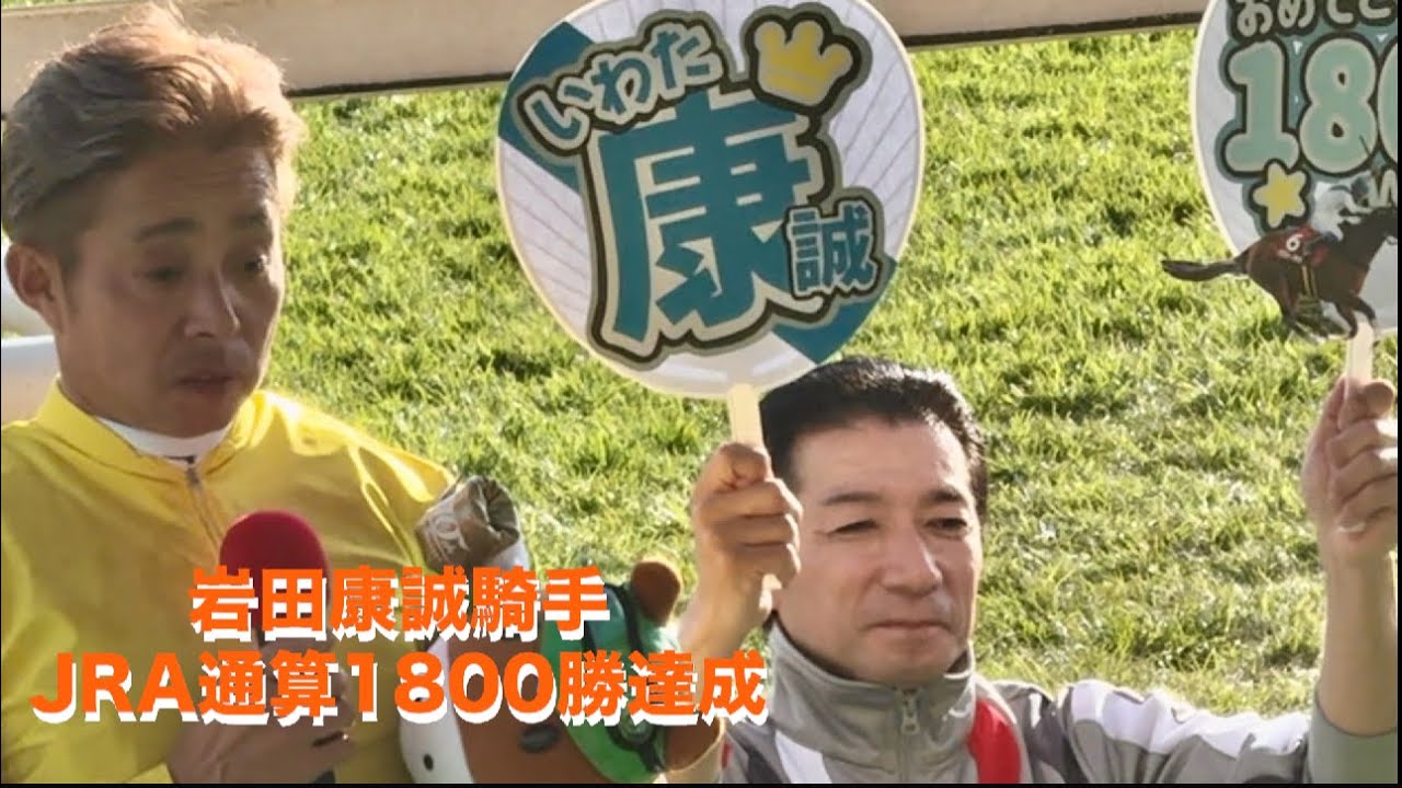 岩田康誠騎手 JRA通算1800勝達成 インタビュー