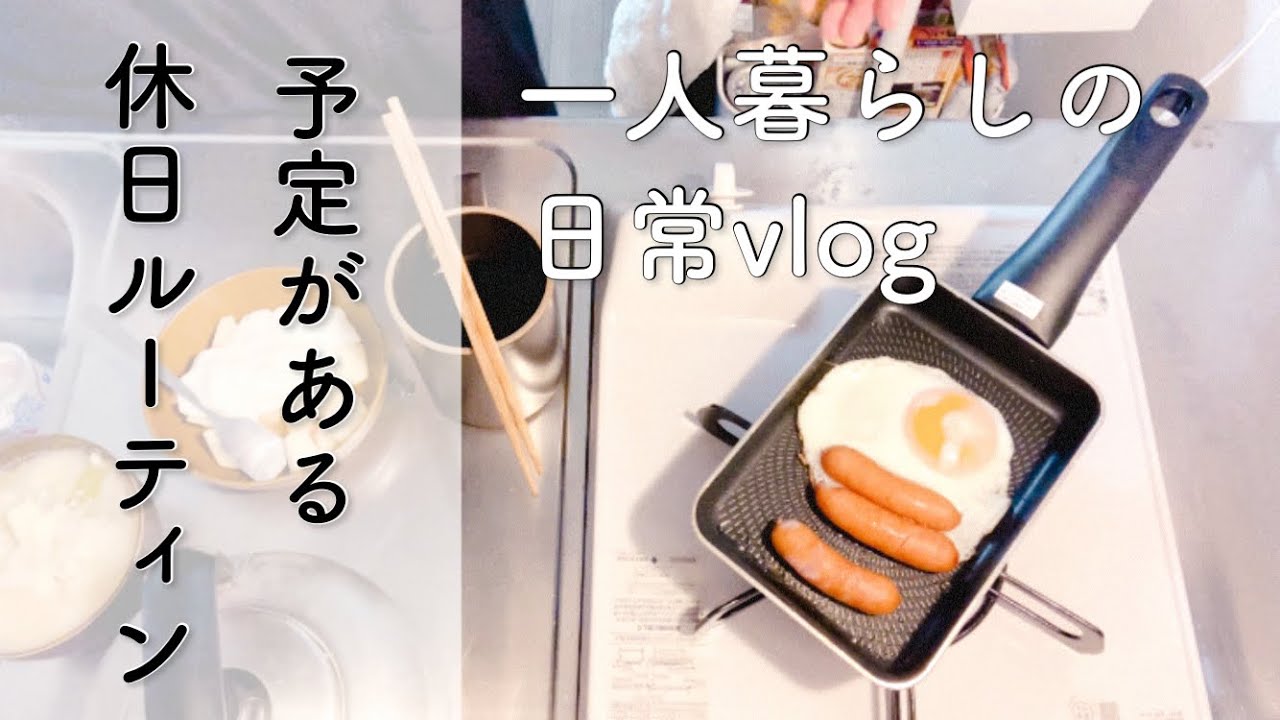 一人暮らし/日常/vlog/休日/ルーティン/アラフォー