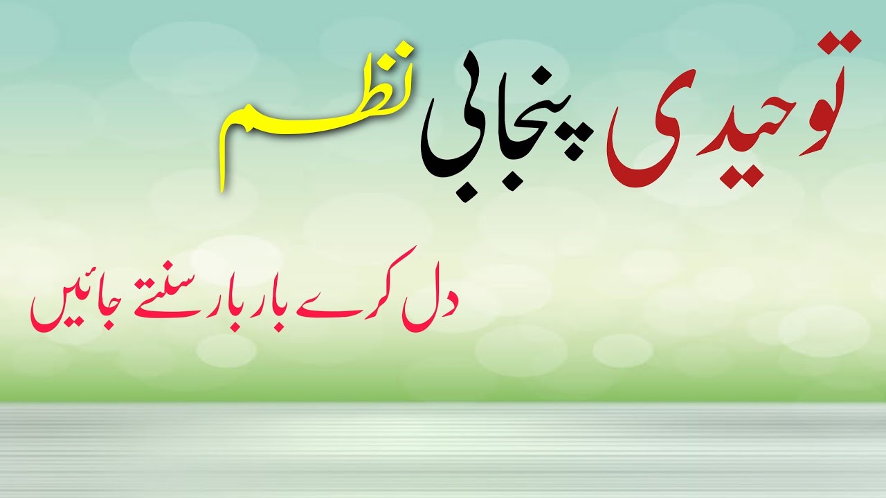 ahlehadees punjabi nazam - ahle hadees naat