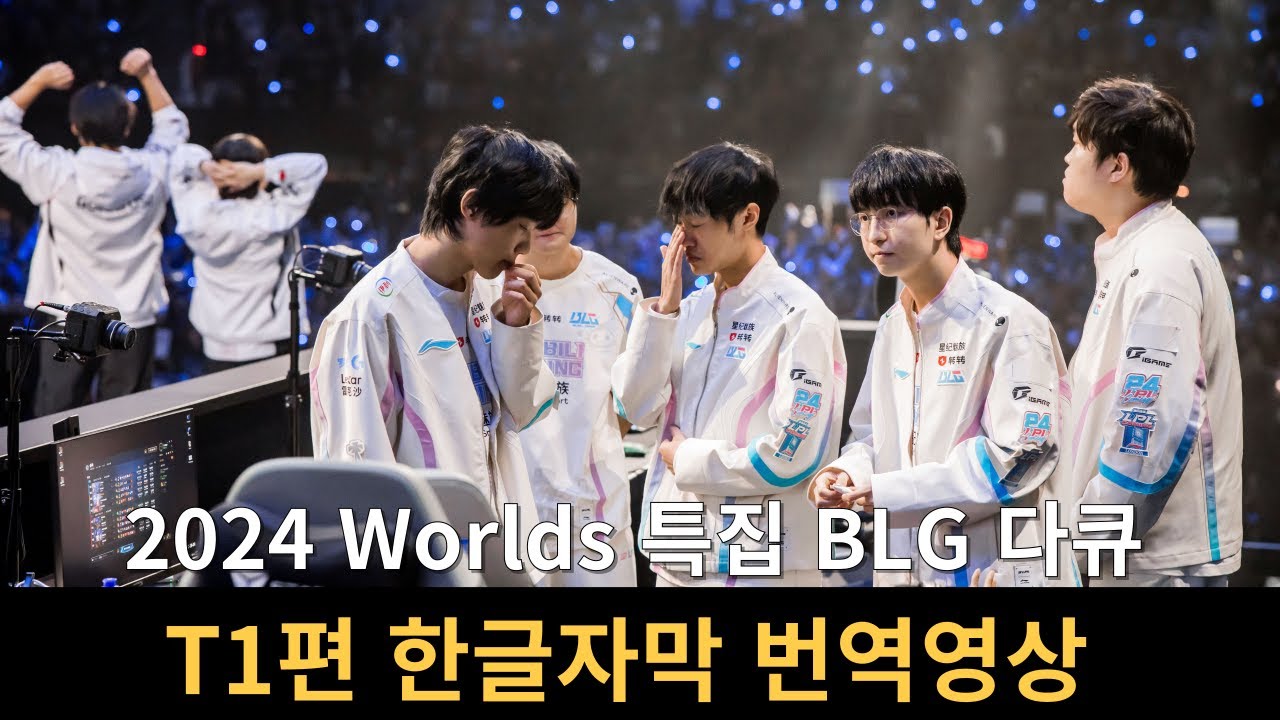 [한글 자막] 2024 롤드컵 특집 BLG 다큐 T1편 번역 영상
