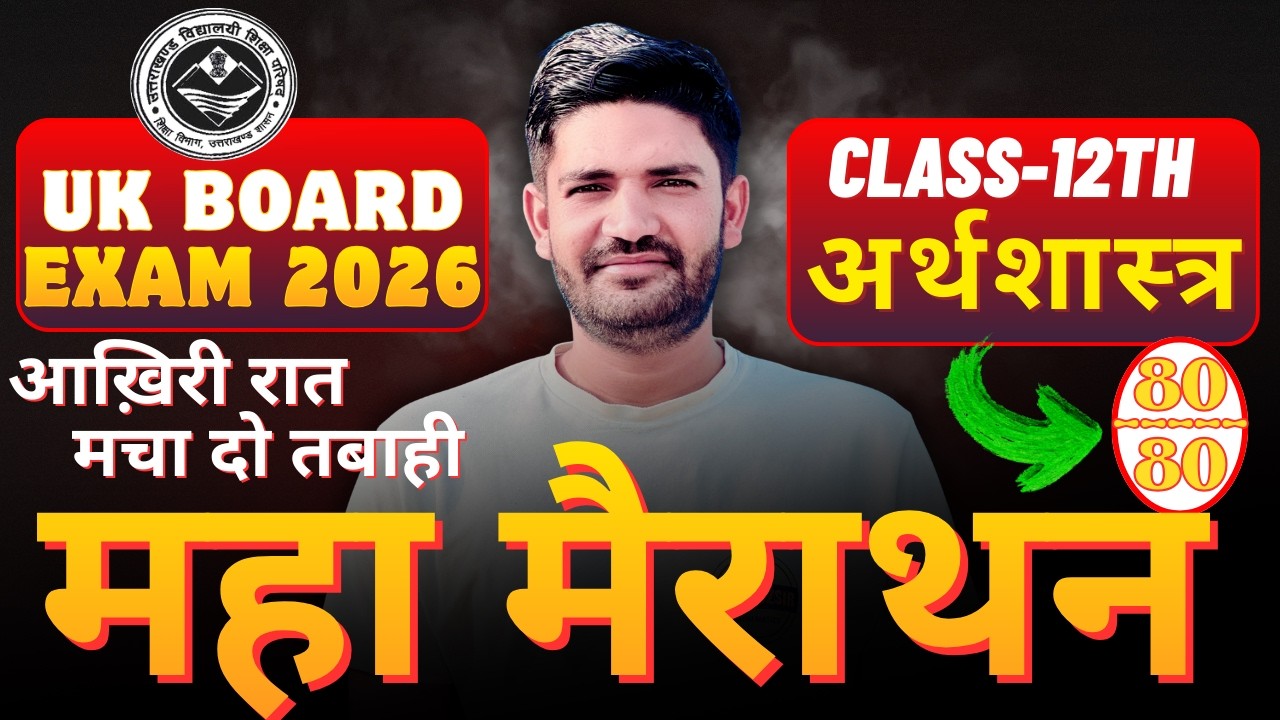 UK Board Class 12 Economics: महा-मैराथन 2026 | पूरा पेपर यहीं से आएगा! 🔥