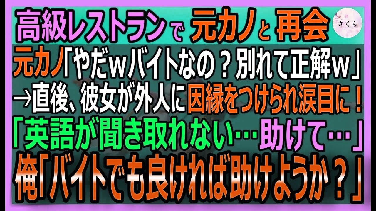 【感動する話】ニューヨークで伝説の国際弁護士として恐れられた俺だが今はバイト。元カノ「別れて正解ｗ」と見下されたが、外人に因縁をつけられ俺が英語で助けた結果【いい話・スカッと・スカッとする話・朗読】