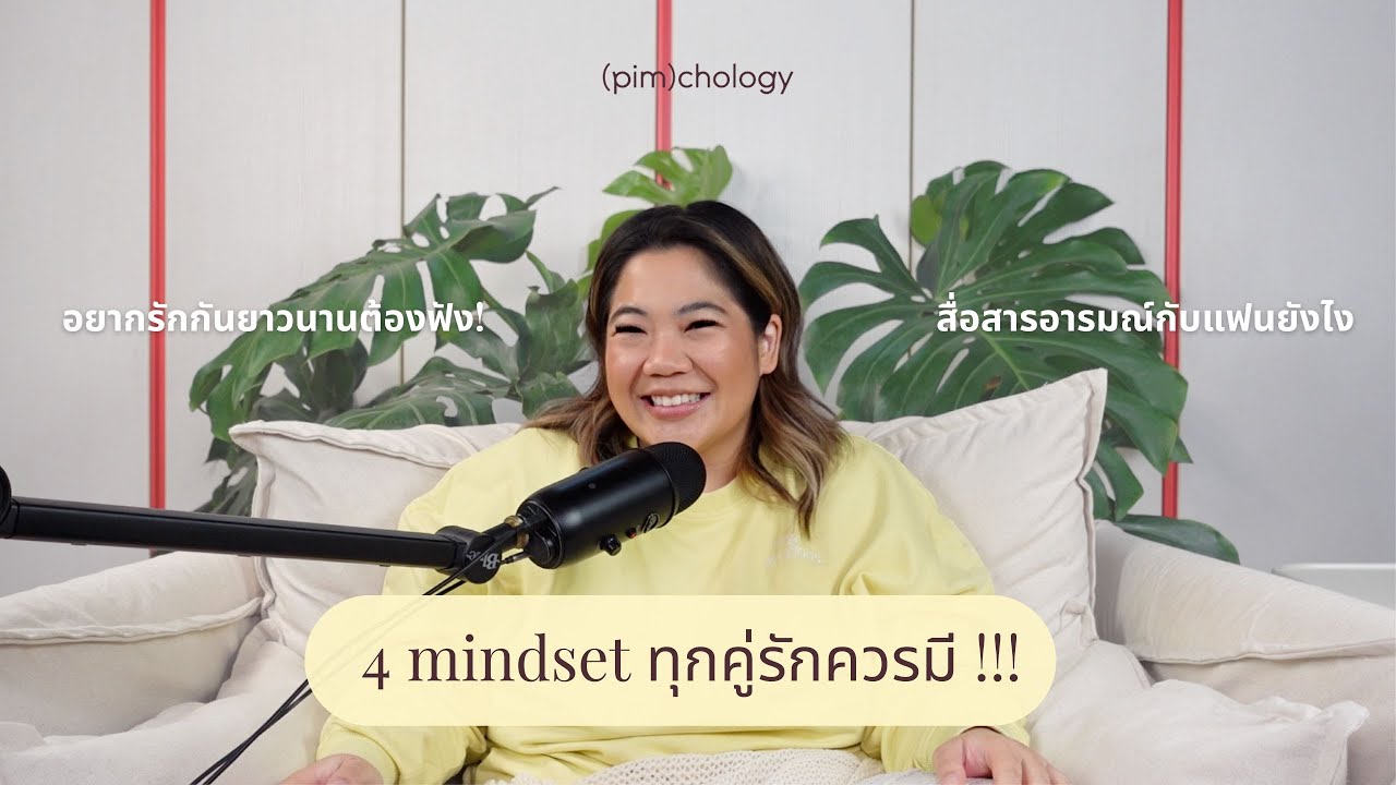 4 mindset ที่ทุกคู่รักควรมี, การสื่อสารอารมณ์, ตอบคำถามเรื่องแฟนๆ [pimchology ep.1]