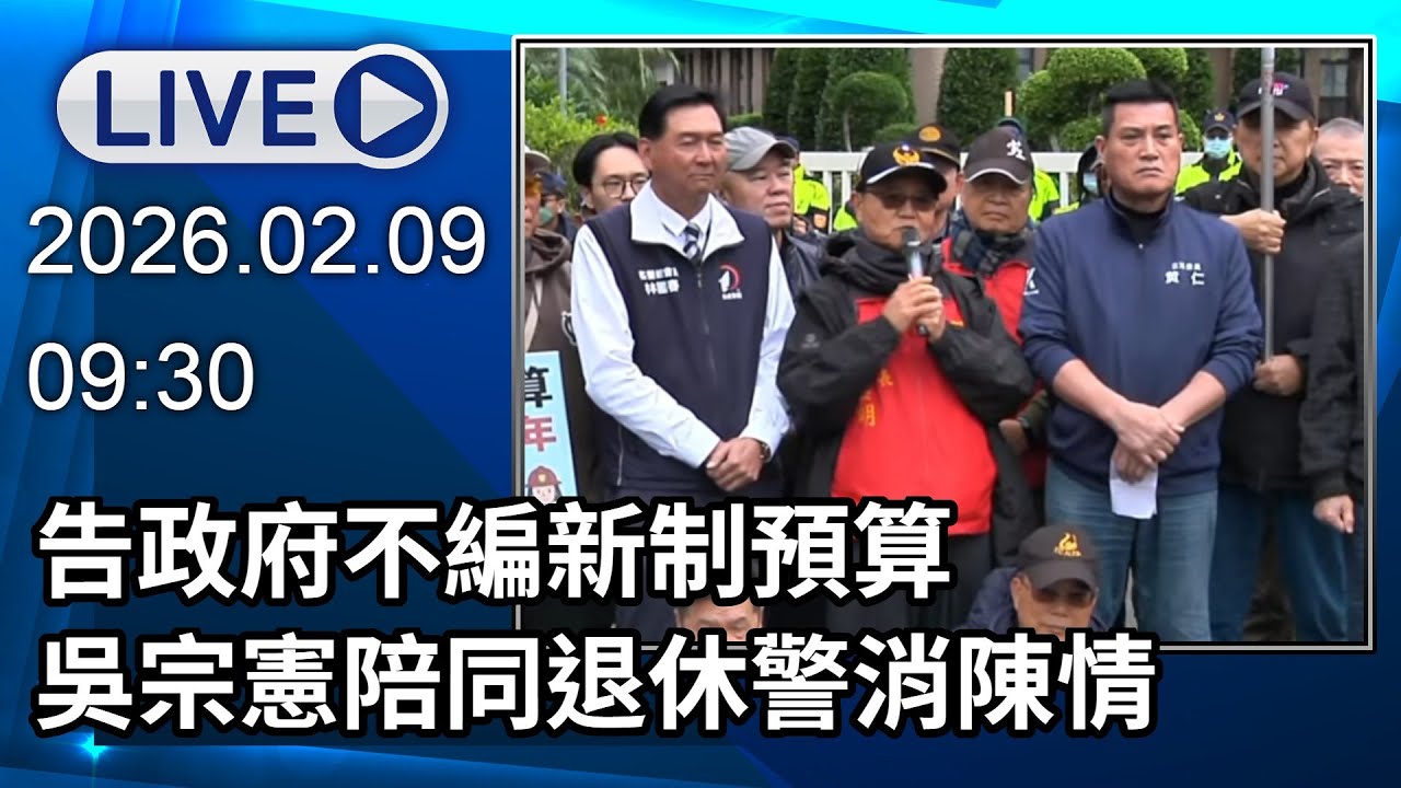 🔴【LIVE直播】告政府不編新制預算　吳宗憲陪同退休警消陳情│中視新聞 20260209