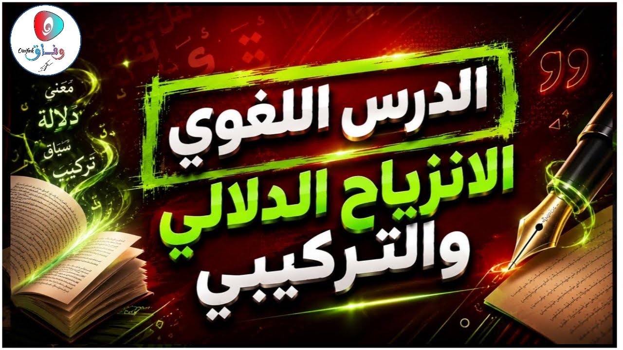 شعرية اللغة؛ الانزياح الدلالي والتركيبي