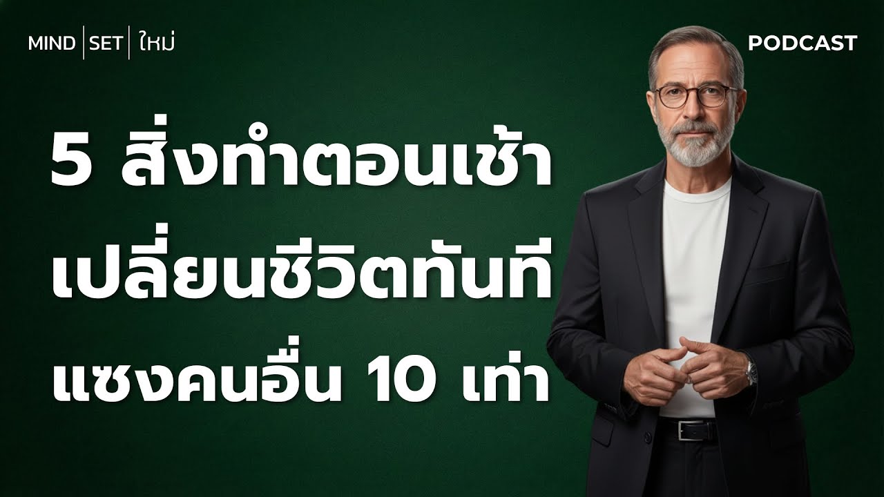 5 สิ่งที่ทำตอนเช้า | เปลี่ยนชีวิตทันที แซงหน้าคนอื่น 10 เท่า | ความลับคนสำเร็จที่คนทั่วไปมองข้าม