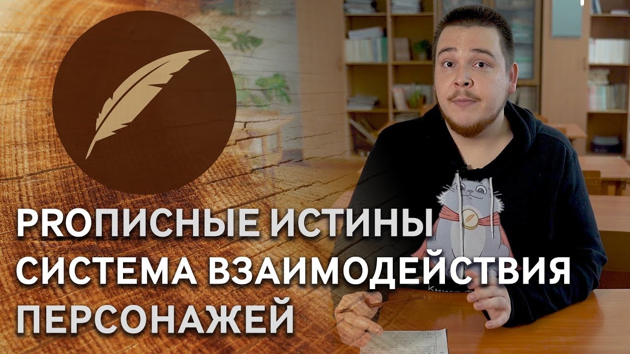 Система взаимодействия персонажей #PROписныеИстины