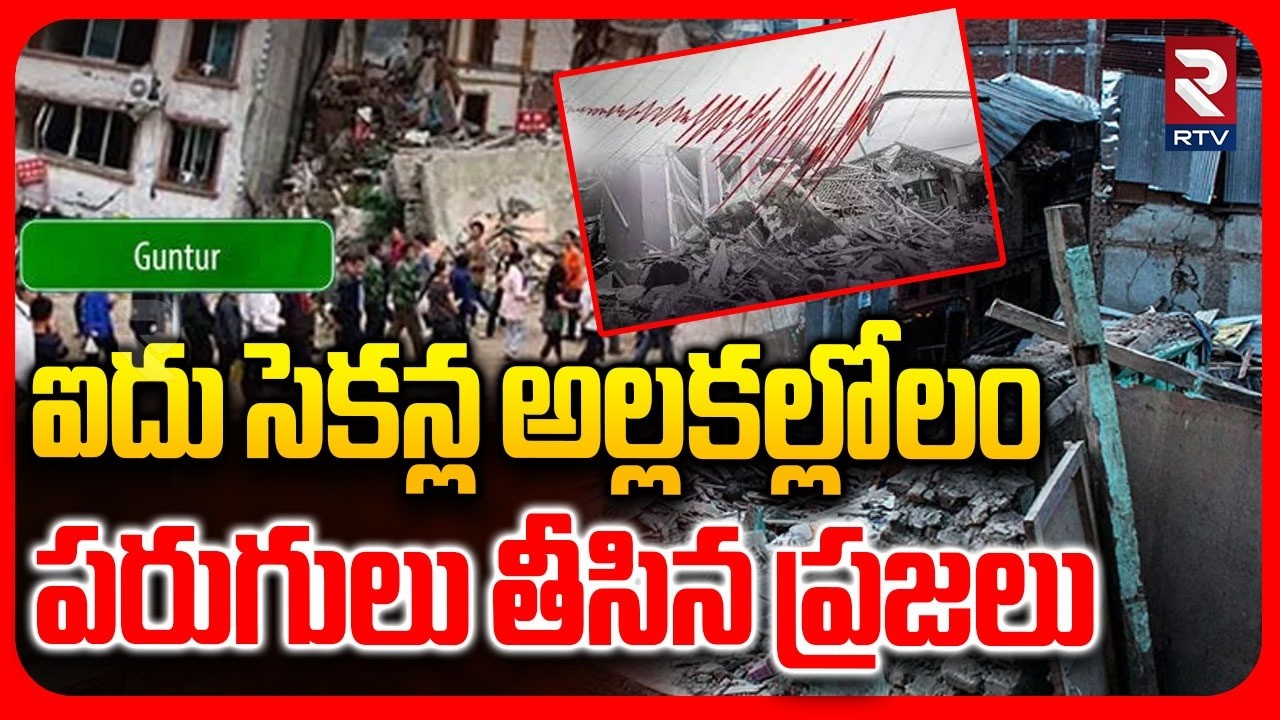 ఐదు సెకన్లు  అల్లకల్లోలం.. పరుగులు తీసిన ప్రజలు | Massive Earthquake In Guntur District | AP RTV
