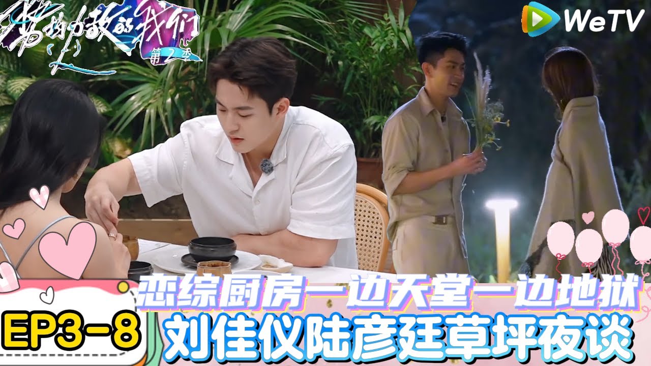 【势均力敌的我们 第2季】EP3-8：浪漫！陆彦廷摘野花送给刘佳仪互通心意解除误会！｜Live and Love S2＃势均力敌的我们第2季#恋综＃综艺