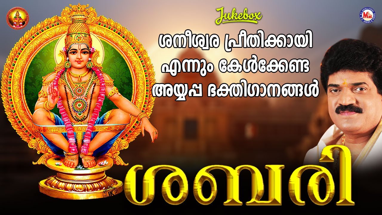 ശബരി |  Ayyappa Devotional Song Malayalam  | Hindu Bhakthiganam  | M G Sreekumar