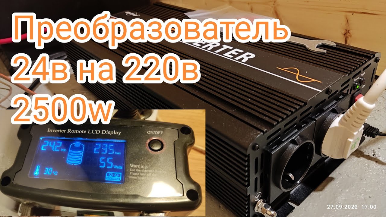 Преобразователь 24в на 220в | Реальные 2500 ватт.
