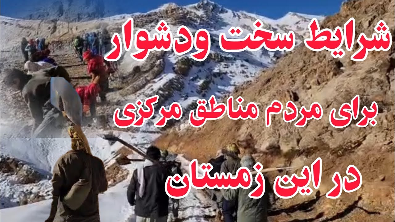 شرایط سخت وطاقت فرسا برای باشندگان ولایت دایکندی_منطقه چوچان چ