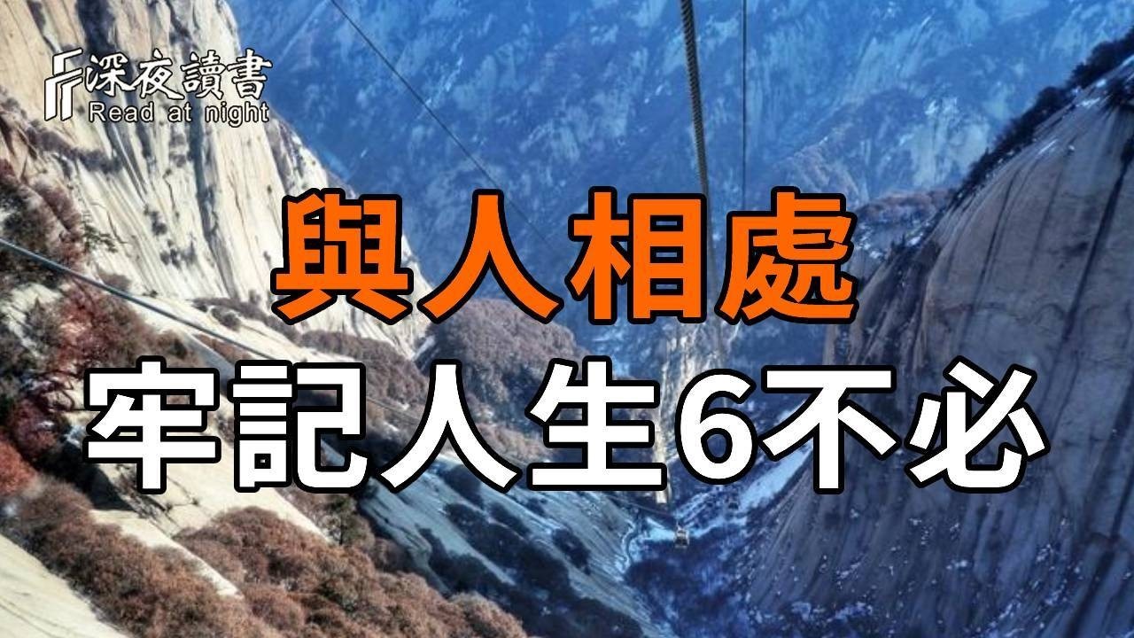 別活得太累！與人相處，記住這6 不必就夠了【深夜讀書】#人生感悟 #正能量 #情感 #晚年幸福 #深夜讀書  #内耗 #焦慮 #安靜#命理
