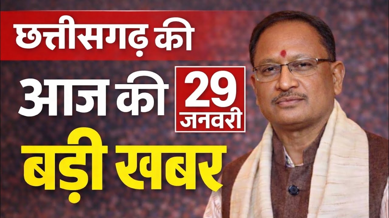 छत्तीसगढ़ की आज की बड़ी खबरें | 29 जनवरी 2026 | CG Top 15 News | Vishnu Deo Sai | Breaking News