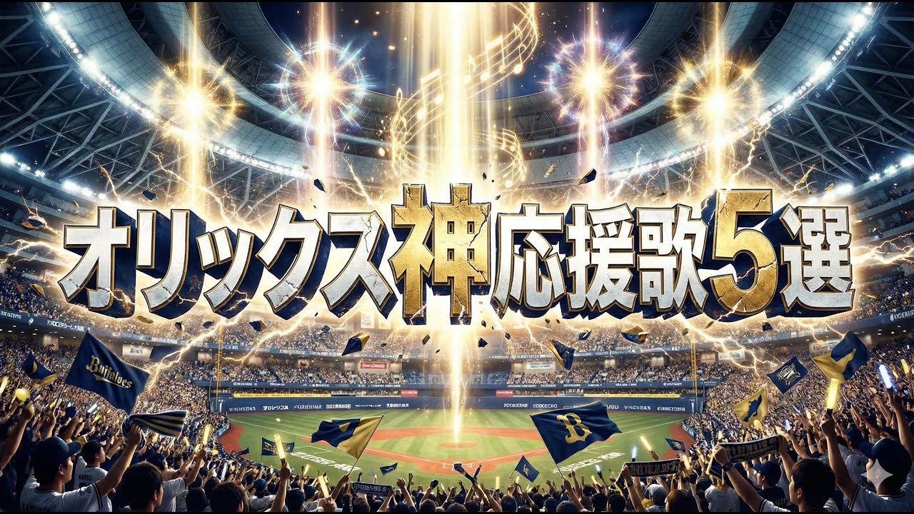 【聞き流し】オリックス神応援歌6選#応援歌#オリックスバファローズ