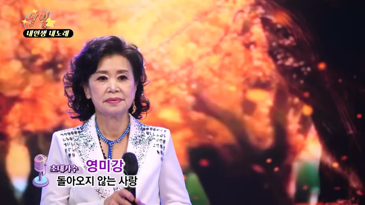 가수 영미강 돌아오지 않는 사랑 #내인생 내노래 #파주별빛스튜디오 0215