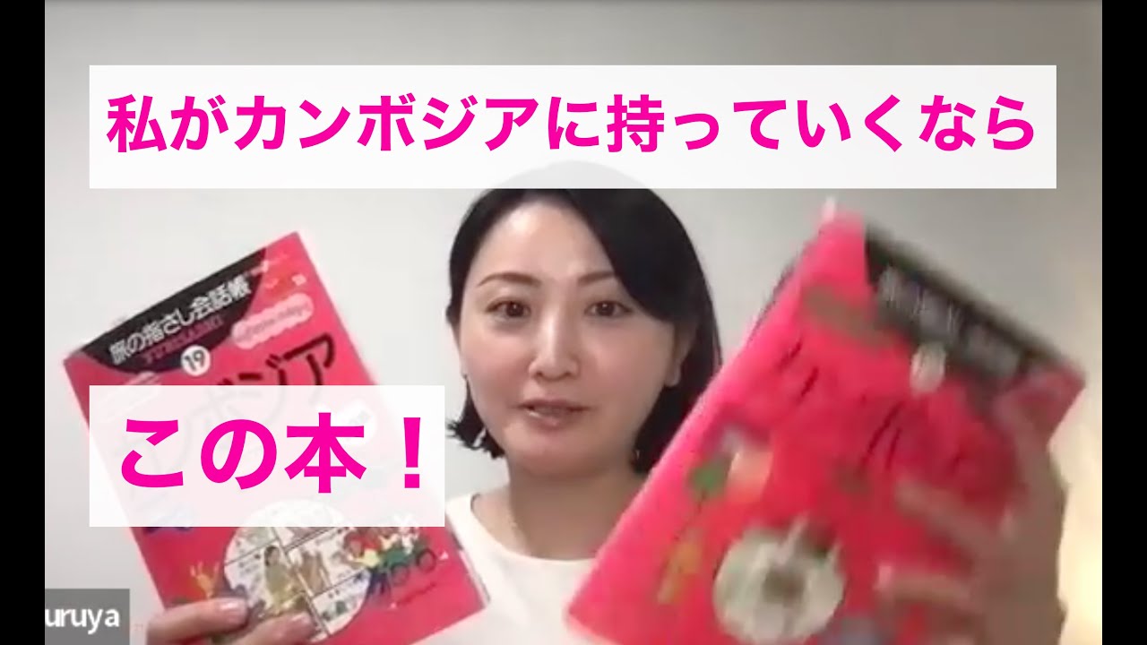 私がカンボジアに持っていくならこの本！｜カンボジア語講師Furuya
