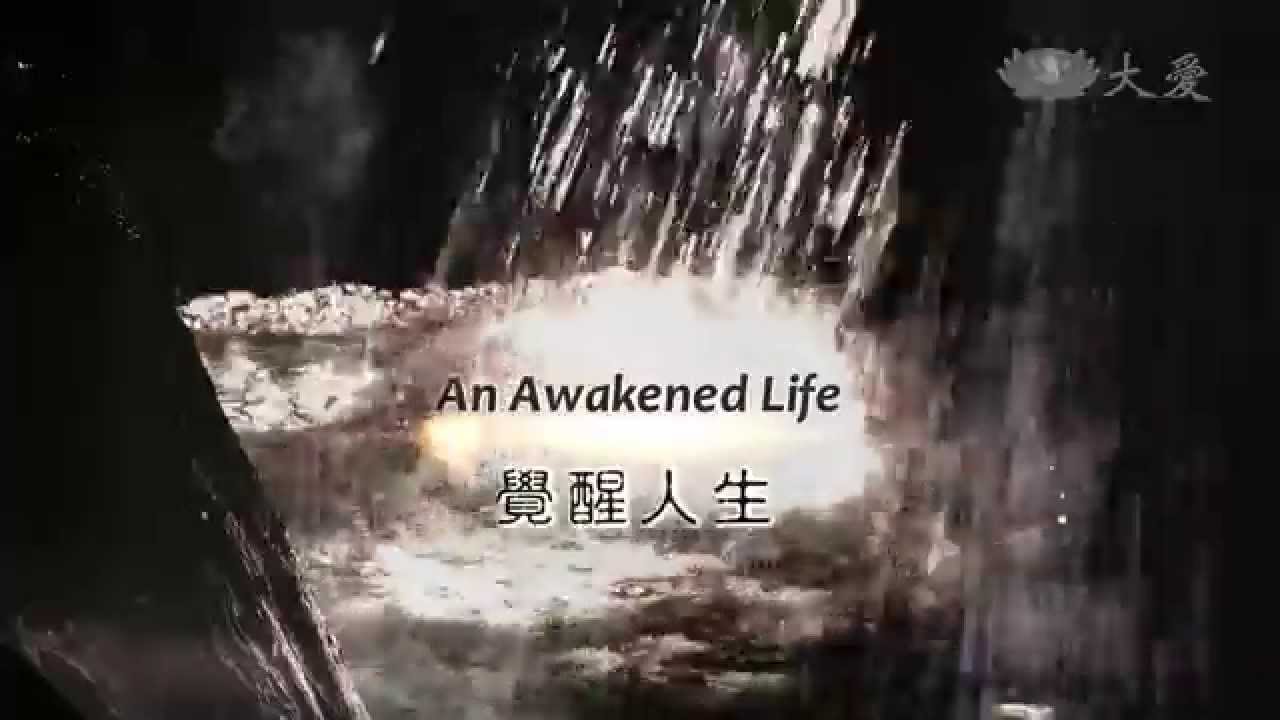 【證嚴法師菩提心要】20140510 - 一切唯心造 - 八大人覺經淺釋三 - 第673集
