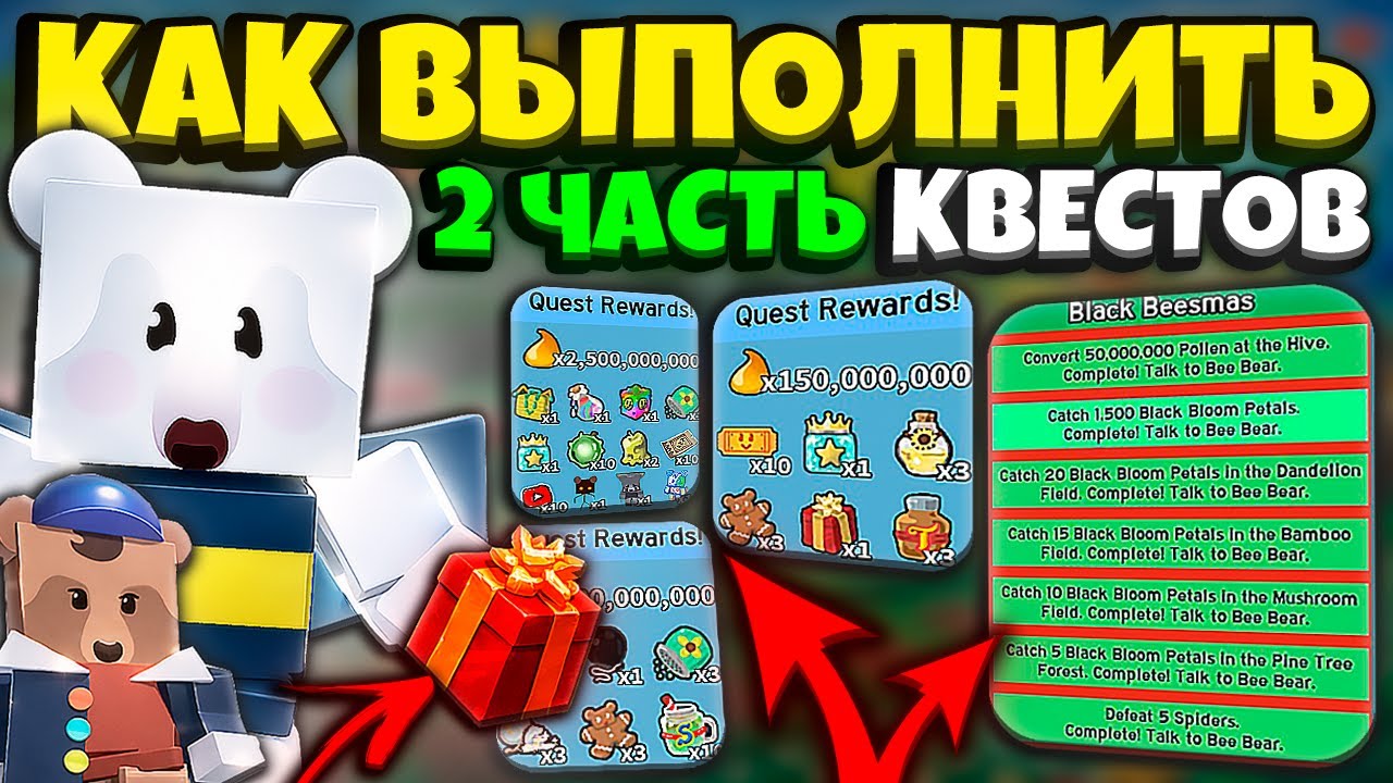 КАК ПРОЙТИ ВСЕ БИСМАС КВЕСТЫ BEAR BEE И DAPPER😱 ВО ВТОРОЙ ЧАСТИ🐝 BEESMAS PART 2🧐 Bee Swarm Simulator