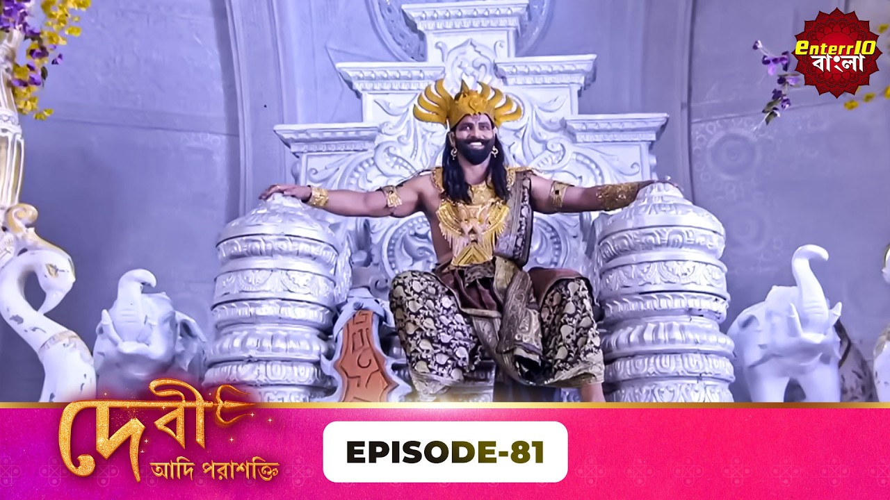 Devi Adi Parashakti (দেবী আদিপরাশক্তি) | Full Episode 81 | Mythological Serial | Enterr10 Bangla
