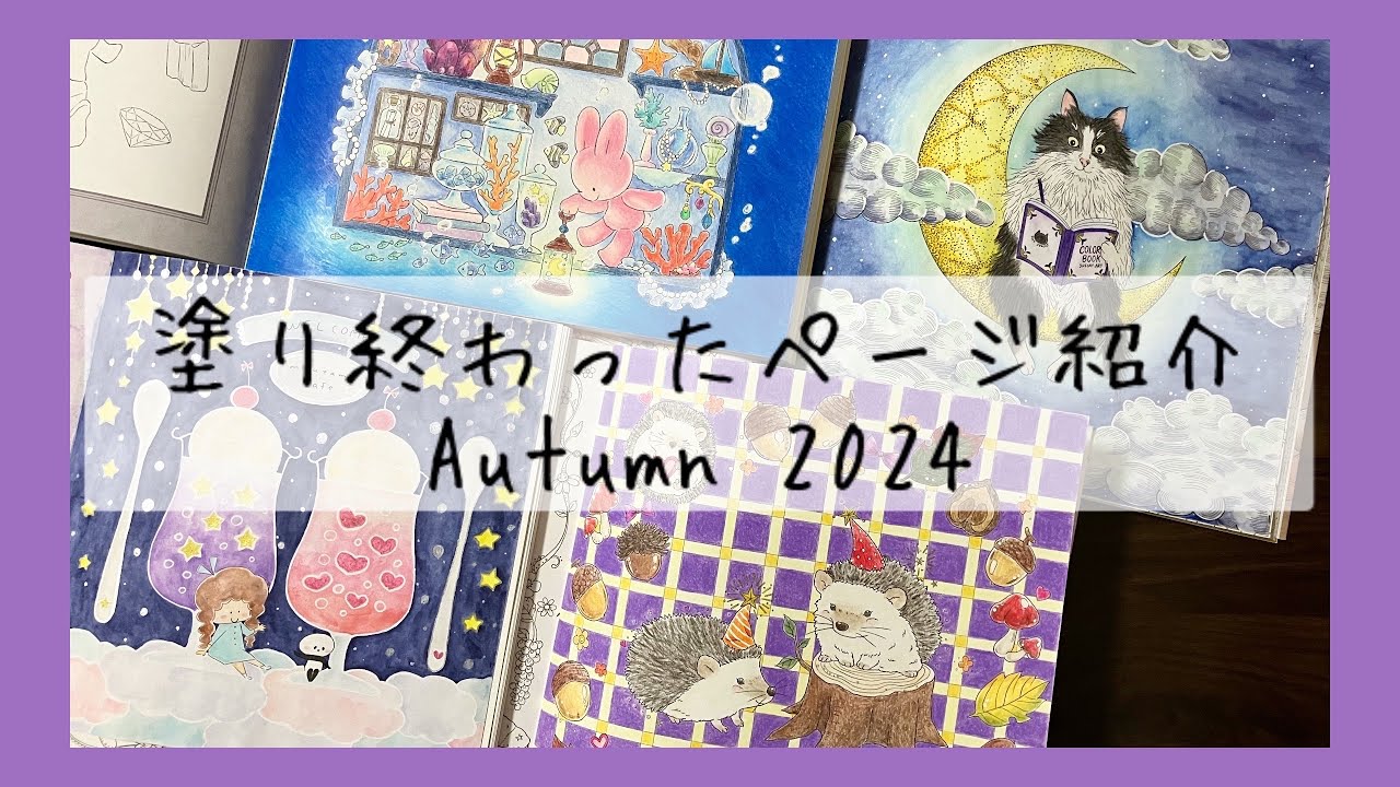 【大人の塗り絵】最近塗ったページ🍁2024年秋　Completed coloring pages