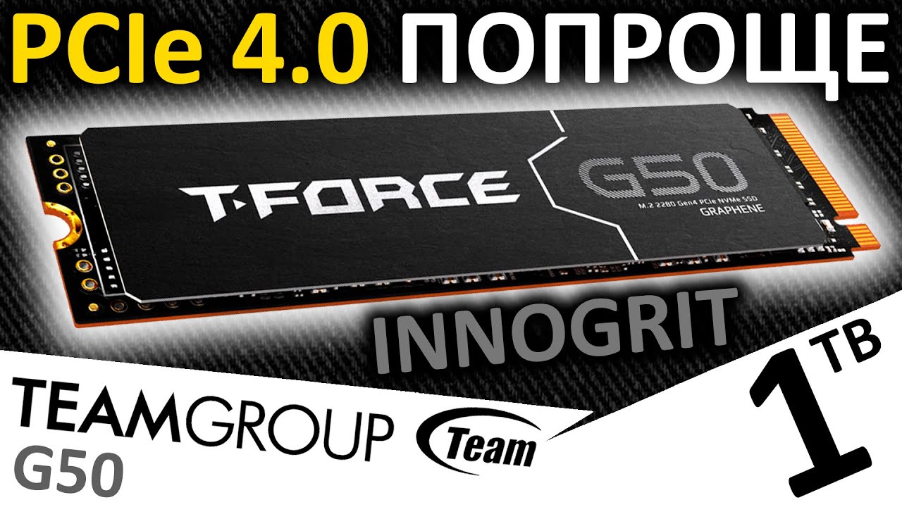 PCIe 4.0 попроще - обзор SSD TEAMGROUP T-Force G50 1TB (TM8FFE001T0C129)