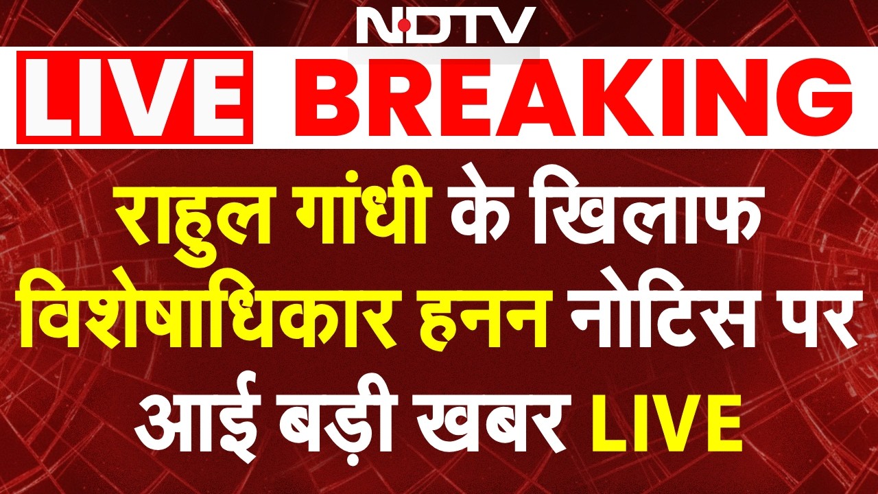 Rahul Gandhi Video LIVE: राहुल गांधी के खिलाफ विशेषाधिकार हनन नोटिस पर बड़ी खबर | Privilege Notice