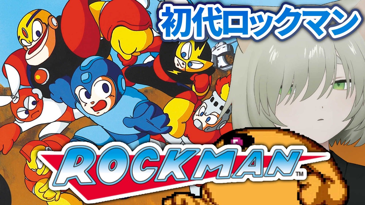 ロックマン｜#2 初ロックマン！アイツを倒す…ワイリーステージから 初見